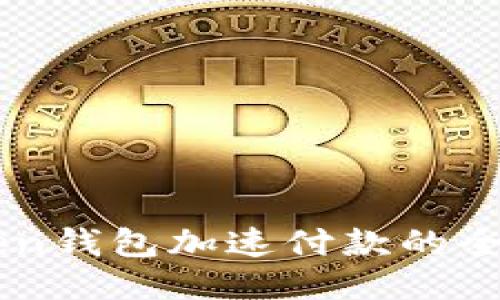 imToken钱包加速付款的全面指南