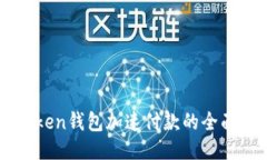 imToken钱包加速付款的全面