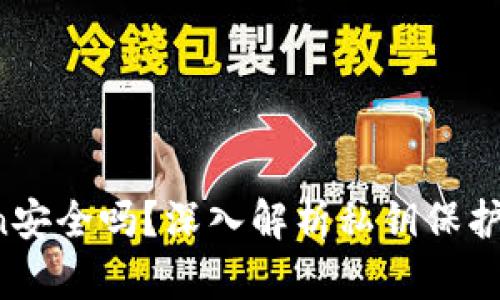  imToken安全吗？深入解析私钥保护与安全性