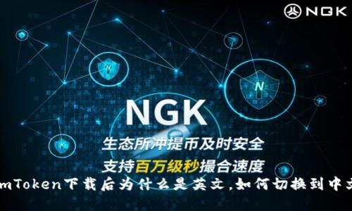 imToken下载后为什么是英文，如何切换到中文
