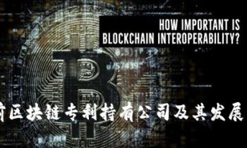 当前区块链专利持有公司及其发展分析