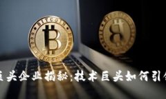 区块链五大巨头企业揭秘