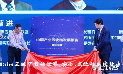 探索Tokenim正版下载的世界:安全、高效的加密货币管理工具
