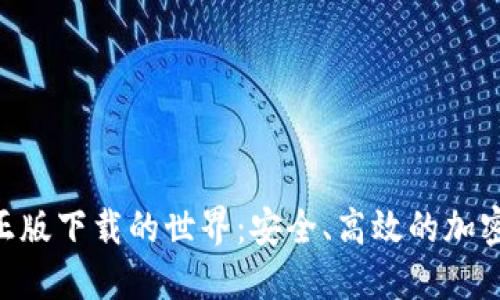 探索Tokenim正版下载的世界:安全、高效的加密货币管理工具