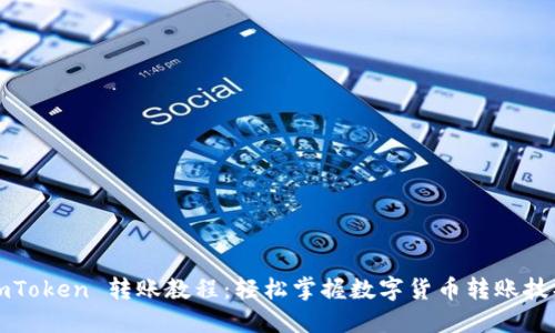 imToken 转账教程:轻松掌握数字货币转账技巧