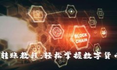 imToken 转账教程：轻松掌握