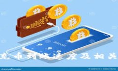 tokenim充币到账速度及相关