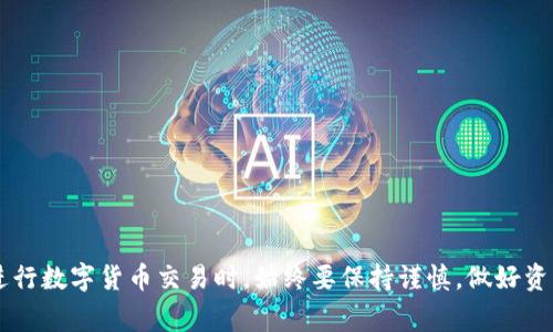 biao ti如何在imToken钱包中提币：详细指导与常见问题解答/biao ti

imToken, 提币, 钱包, 数字货币, 安全性/guanjianci

随着区块链技术的发展，数字货币的应用也越来越普遍。imToken作为一款广受欢迎的数字货币钱包，其功能和安全性得到了很多用户的认可。然而，对于初次使用imToken钱包的用户而言，提币的操作可能会存在一定的难度。本文将为大家详细介绍如何在imToken钱包中提币，并解答一些相关的常见问题，帮助用户更好地理解这一过程。

一、imToken钱包概述

imToken是一款数字货币钱包，主要用于存储、管理和交易各种加密货币。它具有用户友好的界面，支持以太坊及其Token、比特币等多种数字货币，满足用户的不同需求。同时，imToken钱包还提供了一系列安全措施，如助记词、私钥保护等，确保用户的资产安全。

二、提币的必要性与流程

提币，顾名思义就是将存储在钱包中的数字货币提取到外部地址。提币的必要性通常体现在以下几个方面：

1. **交易需求**：用户可能需要将数字货币转移到其他交易所进行交易，或者转账给他人。
2. **流动性管理**：用户可能希望在不同的平台上管理资产，以获取更好的流动性和收益。
3. **资产安全**：将资产提币到其他钱包中，以避免由于错误或安全漏洞导致的损失。

提币的基本流程如下：
1. 打开imToken钱包，登录账户。
2. 选择要提取的数字货币。
3. 输入提币地址和提币数量。
4. 确认交易并输入密码。
5. 等待网络确认，查看提币状态。

三、如何在imToken钱包中提币？

以下是详细的提币步骤：

h41. 打开imToken钱包并登录/h4
首先打开你的imToken应用，输入密码进行登录。如果你是首次使用，可以选择创建新的钱包，或者导入已有钱包。

h42. 选择待提币的数字货币/h4
在主界面中，找到你想要提币的数字货币。点击该货币进入其资产管理页面。

h43. 点击“提币”选项/h4
在资产管理页面中，通常会有“提币”或“转账”的选项。点击进入。

h44. 输入提币地址与数量/h4
在提币页面，你需要输入提币的地址。这是你要发送币的目标钱包地址，确保输入无误。之后，输入你希望提取的数量。

h45. 确认交易信息/h4
在确认页面，你会再次看到提币地址与数量，请仔细核对，确保所有信息正确。然后，你需要输入你的钱包密码以确认操作。

h46. 等待交易确认/h4
提交交易后，需等待区块链网络进行确认。确认时间会因为不同数字货币和网络拥堵情况而有所不同，可以在imToken中查看交易状态。

四、常见问题解答

h41. imToken钱包提币失败的原因是什么？/h4
提币失败可能由于多种原因，常见的包括：
1. **地址错误**：输入的提币地址不正确，可能导致币无法送达目标地址。确保复制粘贴时高度注意，防止发生错误。
2. **网络拥堵**：区块链网络因拥堵可能导致交易处理缓慢或失败。在网络较慢时，提币操作可能会发生延迟。
3. **余额不足**：提取的金额超过了账户余额或未能覆盖网络费用时，提币请求将被拒绝。
4. **安全验证失败**：若操作时未能通过安全认证（如密码输入错误），交易将被拒绝。
5. **系统故障**：偶尔，imToken钱包部分功能可能会出现系统问题或维护，导致提币无法正常进行。

h42. 提币时有什么手续费？/h4
提币时，imToken钱包可能会收取一些手续费：
1. **网络手续费**：这是进行数字货币交易时区块链网络收取的费用，费用金额可能会依据网络的实时拥堵情况有所波动。
2. **钱包手续费**：虽然imToken本身不收取额外手续费，但有些平台在提币时可能会有额外的费用。因此，查看官方的公告信息是非常重要的。
用户在提币前，建议先了解相关的手续费情况，以及确保你的账户余额足以覆盖提币所需费用。

h43. 如何确保提币的安全性？/h4
确保提币的安全性非常重要，以下是一些建议：
1. **使用可信的地址**：在提币时，务必确保提币地址是你本人所控制的钱包地址，以防止钓鱼或错误发送。
2. **开启两步验证**：如果imToken支持，两步验证能增加额外的安全层级，避免未授权的交易。
3. **定期备份钱包**：确保你定期备份助记词和私钥，并妥善保管。备份可以有效防止因设备丢失导致资产损失。
4. **保持软件更新**：始终使用最新版本的imToken，以防止已知的安全漏洞被恶意攻击。

h44. 提币后可以多久到账？/h4
提币到账时间因以下几个因素而异：
1. **网络确认**：不同的区块链网络对交易确认的时间要求也不同，比特币的确认时间通常较长，而以太坊相对较快。
2. **网络状态**：在高峰使用时段，网络拥堵可能导致确认时间延长。反之，若网络畅通，通常会在几分钟内完成交易确认。
3. **接收方钱包的处理速度**：部分钱包在接收到提币后，需再经过一定的时间才能显示到账。
一般来说，如果网络状况良好，提币通常在数分钟内完成，但有时也可能出现延迟。

h45. imToken钱包中的资产丢失该如何处理？/h4
如果在使用过程中钱包出现问题，导致资产丢失，可以参考以下方案：
1. **检查交易记录**：首先查阅imToken的交易记录，确认币是否确实被转出，或者还在账户中。
2. **使用助记词恢复钱包**：在改用其他设备后，可利用助记词重新导入钱包，有可能找回丢失的资产。
3. **联系imToken支持**：若确认资产确实丢失，建议及时联系imToken的客服支持，提供尽可能详尽的信息帮助找回资产。
总之，牢记备份助记词和私钥是保障资产安全的重要措施。

通过本文的详细介绍，相信大家对于在imToken钱包中提币的操作有了更深入的了解。不论是在提币的操作流程、到常见问题的解决思路，用户在进行数字货币交易时，始终要保持谨慎，做好资产管理与安全保障，才能在这数字经济时代安稳前行。