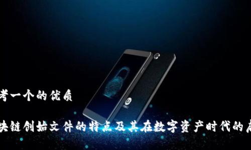 思考一个的优质
区块链创始文件的特点及其在数字资产时代的启示