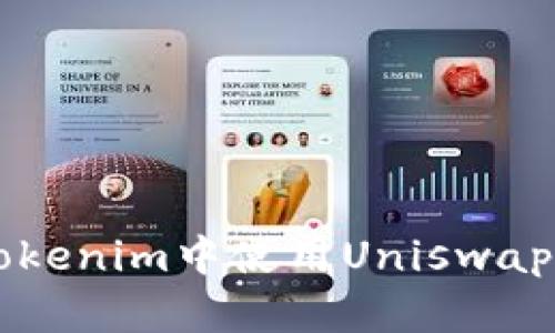 如何在Tokenim中使用Uniswap进行交易
