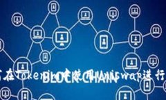 如何在Tokenim中使用Uniswa