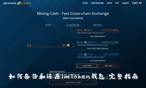 如何备份和还原imToken钱包：完整指南