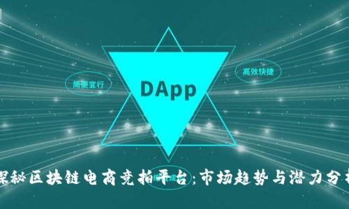 探秘区块链电商竞拍平台:市场趋势与潜力分析