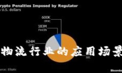 区块链在物流行业的应用