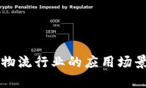 区块链在物流行业的应用场景全面解析