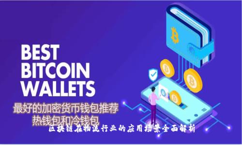 区块链在物流行业的应用场景全面解析