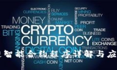 区块链智能合约程序详解