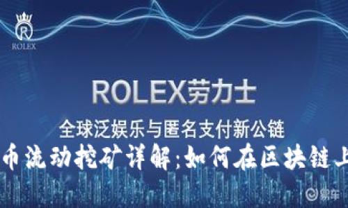 Tokenimlon代币流动挖矿详解:如何在区块链上获取更多收益