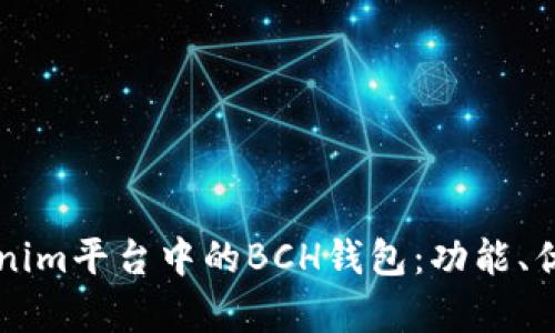 深入解析Tokenim平台中的BCH钱包:功能、优势与使用指南