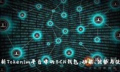 深入解析Tokenim平台中的