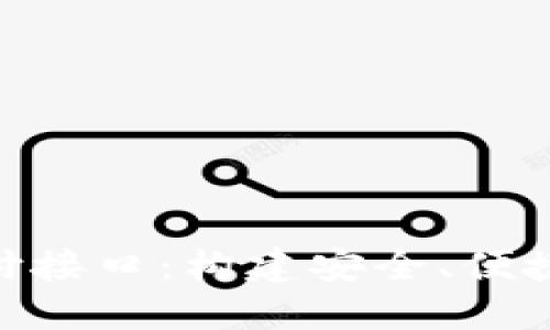 全解Tokenim支付接口：构建安全、便捷的数字支付生态