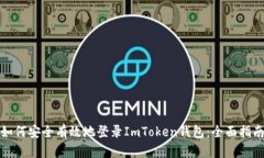 如何安全有效地登录ImTo