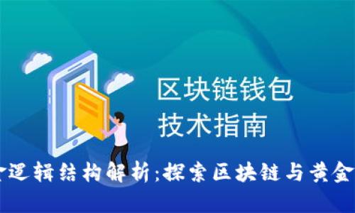 区块链黄金逻辑结构解析:探索区块链与黄金的深度关系