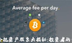 区块链合规资产股票大揭