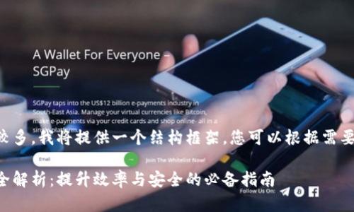 由于内容详细且字数较多,我将提供一个结构框架,您可以根据需要进一步扩展每个部分。
区块链电商上线技巧全解析:提升效率与安全的必备指南
