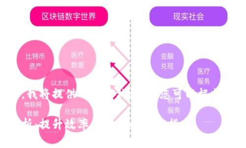 由于内容详细且字数较多,我将提供一个结构框架,您可以根据需要进一步扩展每个部分。
区块链电商上线技巧全解析:提升效率与安全的必备指南