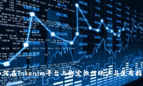 如何在Tokenim平台上绑定微信账户与使用指南