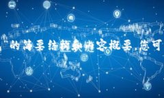 由于内容的长度和复杂性