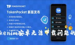 : 解决Tokenim安卓无法下载