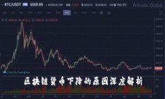 区块链货币下降的原因深
