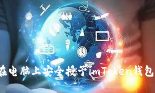 如何在电脑上安全授予imToken钱包授权?