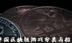 中国区块链游戏分类与推