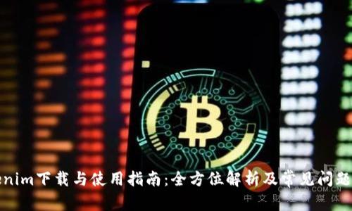 Tokenim下载与使用指南：全方位解析及常见问题解答