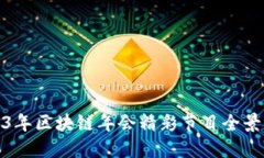 2023年区块链年会精彩节目