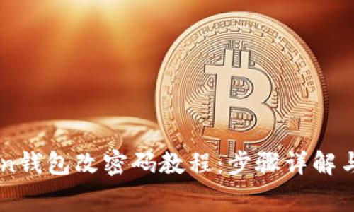 Title: imToken钱包改密码教程：步骤详解与常见问题解析