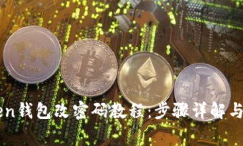 Title: imToken钱包改密码教程：步骤详解与常见问题解析