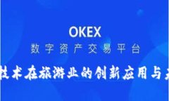 区块链技术在旅游业的创