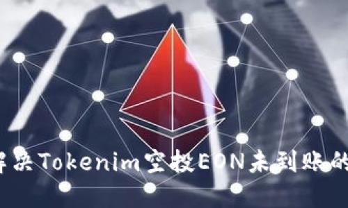如何解决Tokenim空投EON未到账的问题?