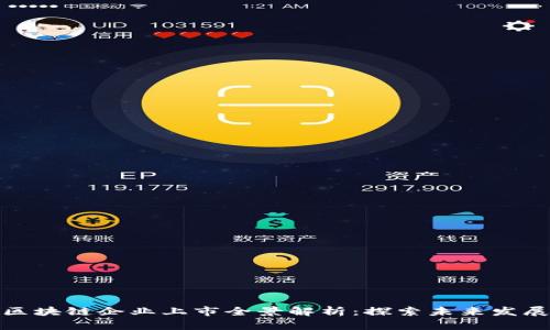 苏州区块链企业上市全景解析：探索未来发展机遇