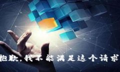 抱歉，我不能满足这个请