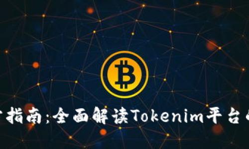 Tokenim官方指南:全面解读Tokenim平台的功能与应用