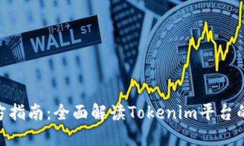 Tokenim官方指南:全面解读Tokenim平台的功能与应用