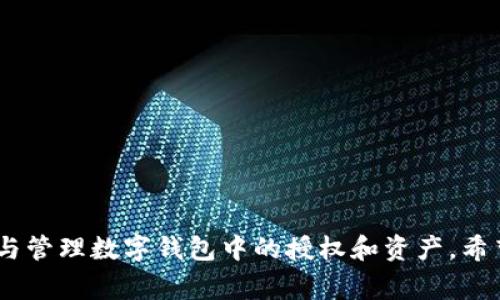    imToken被授权了怎么解除？详解解除授权的步骤与注意事项  / 
 guanjianci  imToken, 解除授权, 数字钱包, 区块链, 资产安全  /guanjianci 

随着区块链技术的发展，数字钱包已经成为我们管理和存储加密资产的重要工具。其中，imToken作为一款知名的数字钱包，因其便捷的操作和安全性受到广泛欢迎。然而，在使用imToken过程中，用户有时会需要解除某些已授权应用或智能合约的访问权限，以确保资产安全和隐私保护。本文将详细介绍如何解除imToken的授权，并解答与此相关的五个问题。 

为什么需要解除授权？
在使用imToken过程中，用户可能会授权其他应用或智能合约访问他们的钱包。这种授权虽然增强了应用的功能性，但同时也可能引发安全隐患。以下是几个解除授权的原因：

1. **安全考虑**：有些第三方应用可能存在安全隐患，例如被黑客攻击或存在代码漏洞。如果用户对授权的应用失去信任，立即解除授权可以保护资产的安全。

2. **管理资产**：随着使用不同的DApp（去中心化应用），可能会不断授权新的应用，这样会让用户的授权管理变得复杂，造成管理上的困扰。定期审查和解除不必要的授权，可以让钱包保持干净有序。

3. **防止滥用**：某些被授权的应用出现滥用行为的风险，如果未及时解除授权，可能会将用户的资产置于危险之中，例如未经允许进行资产转移等。

imToken解除授权的步骤
解除imToken授权的具体步骤如下：

1. **打开imToken应用**：首先确保你正在使用最新版本的imToken应用，以获取最佳的使用体验和安全性。

2. **进入钱包界面**：登录到你的imToken钱包，在主界面上选择要解除授权的具体钱包。

3. **访问“设置”页面**：在钱包界面中，找到右上角的设置图标，点击进入设置页面。

4. **找到“授权管理”选项**：在设置页面中，找到“授权管理”或“已授权应用”的选项，点击进入。

5. **选择要解除授权的应用**：系统将列出所有已授权的应用和智能合约，用户可以根据需要选择要解除授权的特定应用。

6. **确认解除授权**：选择应用后，系统通常会弹出确认窗口，询问是否真的要解除该应用的授权。确认后，点击“解除授权”或“确认”按钮，完成操作。

7. **查看操作结果**：解除授权之后，用户可以在“授权管理”界面中再次检查，确保选择的应用已成功解除授权。

解除授权后需要注意什么？
解除授权后，用户需要特别注意以下几个方面：

1. **无法再使用被解除授权的应用**：一旦解除授权，用户将无法再通过该应用访问自己的钱包或执行任何操作。如果需要重新使用，必须再次授权。

2. **定期检查授权状态**：建议用户定期检查和管理自己的授权状态，保持钱包的安全性。定期清理不必要的授权，可以降低资产被盗用的风险。

3. **提高安全意识**：用户在使用不同的DApp时，要提高警惕，选择信誉良好的应用进行授权，避免使用来路不明的应用。

4. **备份钱包和私钥**：在进行任何解除授权或其他操作时，始终要确保钱包的备份与私钥的安全，以防止不可预知的资产损失。

5. **关注imToken的更新动态**：imToken作为一个不断发展的产品，会时常推出更新和新功能。用户应时刻关注官方公告和更新日志，以了解有什么新工具可以帮助管理授权、提升安全性。

常见问题解答
以下是与imToken解除授权相关的五个常见问题及详细解答：

问题一：解除授权后，可以重新授权吗？
是的，用户一旦解除某个应用的授权，仍然可以重新进行授权。具体步骤与初次授权类似，用户需要在需要使用的情况下，通过应用提供的授权流程，再次输入密码或进行身份验证，以获得访问钱包的权限。

重新授权时，建议用户确认该应用的安全性和信誉。用户可以参考其他用户的评价、官方论坛或社区了解应用的使用情况。

如果授权流程涉及到对私钥或助记词的要求，用户必须保持警惕，并确保不要泄露自己的敏感信息。真实的应用不会要求你提供这些信息，仅需通过imToken钱包确认操作即可。

问题二：如何判断某个应用是否值得授权？
在选择授权某个应用之前，用户需要基于以下几方面进行综合评估：

1. **项目背景与团队**：了解该应用或服务的开发团队背景、项目进展、市场口碑。一个有良好声誉和透明度的项目一般更值得信任。

2. **社区反馈**：检查用户对该应用的反馈和评价，特别是社交媒体、社区论坛等平台上的讨论，可以帮助用户更全面地了解应用的安全性和易用性。

3. **技术审计报告**：一些DApp会提供其智能合约的审计报告，用户可以查看安全审计结果，从中判断代码是否存在漏洞或风险。

4. **功能需求的真实性**：用户需评估该应用所提供的功能是否真正满足自己的需求，是否方便实用。对于功能过于复杂或承诺过高的应用，需保持谨慎。

5. **持续监控和更新**：值得关注的是，许多受欢迎的应用会定期对用户的反馈、技术更新等做出响应。从持久性与更新情况来看应用的长期安全性。

问题三：解除授权后，是否会影响我的数字资产？
解除授权后，不会影响用户的数字资产。授权和拥有资产是两个不同的概念。即使解除某个应用的授权，用户在imToken钱包中的资产仍然安全无恙。

然而，解除授权后，该应用将无法再访问你的钱包，这也意味着如果该应用依赖你的钱包信息来进行某些服务，用户将无法再享受这些服务。因此，用户需谨慎考虑哪些应用的授权是必要的。

例如，如果你以前通过某个应用进行交易或查看资产情况，解除授权后，你将需要手动使用imToken钱包来进行这些操作，而不能依赖于那个应用。同时，若对资产的管理由某个特定DApp执行，解除授权后将失去该管理能力。

问题四：怎么找回被误解除授权的应用？
如果用户不小心误解除了某个应用的授权，可以通过重新授权的方式找回访问权。具体操作与第一步授权类似，你需要重启该应用，并遵循提示进行账号验证和授权；通常情况下，只需要确认一次即可恢复访问。

在尝试找回之前，建议确认该应用仍然是值得授权的对象。用户可以通过前述评估标准再次判断，避免在未来出现不必要的风险。

同时，值得注意的是，有些应用在重新授权时，可能会增加新功能或采取新的方式来保护用户安全。因此，记得查看更新和变化，以便完全理解授权过程。在此之后，用户还可以备份重要信息，确保不会再次发生错误。

问题五：如果发现授权的应用存在安全问题，应该怎么办？
如果用户发现某个已经授权的应用存在安全问题，第一时间应该做好以下几个步骤：

1. **立即解除授权**：依据前述方法，迅速进入授权管理界面，解除该应用的access，确保资产不被威胁。

2. **更改私钥和密码**：如果怀疑存在安全问题，用户应及时修改imToken钱包的密码等重要信息，避免潜在的风险。

3. **检查资产状况**：在解除授权后，要定期观察钱包内的资产是否有任何异常活动，包括未授权的交易、金额变动等。

4. **报告问题**：如发现安全隐患，可向imToken官方报告，帮助开发团队解决问题，提高整个社区的安全性。

5. **寻找安全替代方案**：若该应用存在严重隐患，用户要寻找到安全可靠的替代方案，确保在以后使用过程中不再面临相同问题。

总的来说，imToken作为一种数字资产管理工具，给予用户极大的灵活性，但同时也带来了安全责任。用户在享享实用功能的同时，应始终保持安全意识，定期审查与管理数字钱包中的授权和资产。希望上述内容能帮助用户更加全面地理解如何解除imToken的授权，以及在此过程中需要注意的事项。 