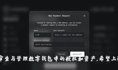    imToken被授权了怎么解除
