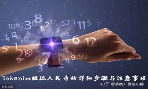 Tokenim提现人民币的详细步骤与注意事项
