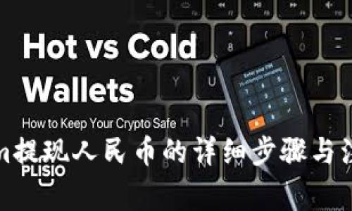 Tokenim提现人民币的详细步骤与注意事项